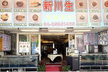 谷關‧新川生鱘龍鱒魚餐廳