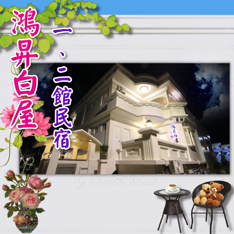 蘭嶼民宿(可包棟)．鴻昇白屋民宿