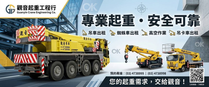 桃園吊車公司 觀音起重工程行