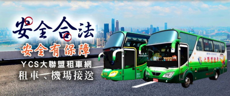 新北租車‧YCS大聯盟租車網