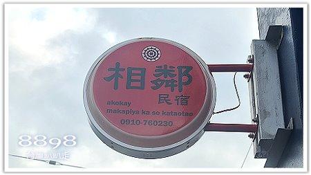 蘭嶼民宿‧相鄰民宿